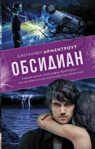 Дженнифер Л. Арментроут - Собрание сочинений (28 книг) (2012-2017)