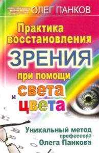 Практика восстановления зрения при помощи света и цвета (Аудиокнига)