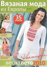 Вязаная мода из Европы №1 2010