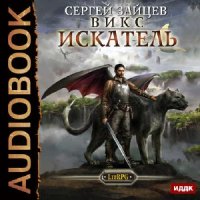 ВИКС. Искатель  (Аудиокнига)