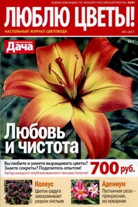 Люблю цветы №3 2017