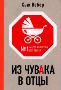 Из чувака в отцы 