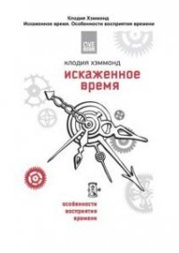 Искаженное время. Особенности восприятия времени 