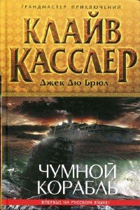Клайв Касслер, Джек Дю Брюл  - Чумной Корабль (Аудиокнига)