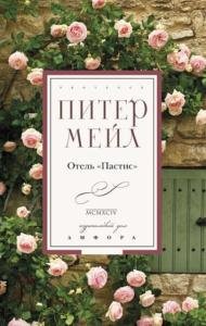 Питер Мейл - Собрание сочинений (14 книг) (2008-2016)