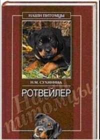 Наталья Сухинина - Ротвейлер (2005)