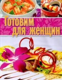Готовим для женщин