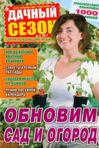 Дачный сезон №2 2017
