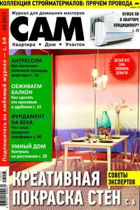 Сам №3 2017