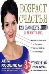 Возраст счастья. Как омолодить лицо за 20 минут в день