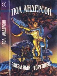 Иноземье (11 книг) (1992-1995)