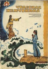 Чудесная жемчужина (1980)