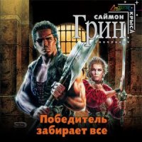 Победитель получает все  (Аудиокнига)