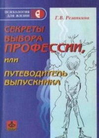 Секреты выбора профессии, или Путеводитель выпускника 