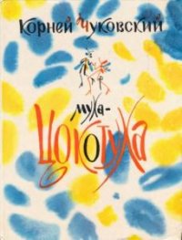 Муха-Цокотуха (1988)