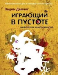 Играющий в пустоте. Мифология многоликости 