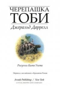 Джеральд Даррелл - Черепашка Тоби (1991)