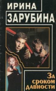 Ирина Зарубина - За сроком давности (1999)
