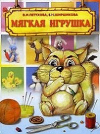 В.И.Петухова, Е.Н.Ширшикова - Мягкая игрушка