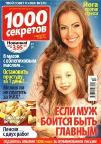 1000 секретов №5  (март /  2017) Украина