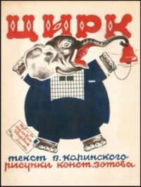 Каринский В. - Цирк (1927)