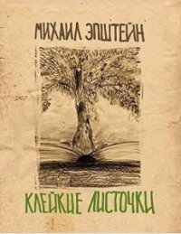 Клейкие листочки. Мысли вразброс и вопреки (Аудиокнига)
