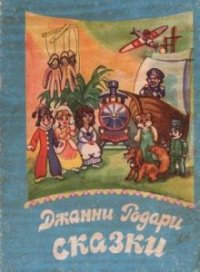 Родари Джанни - Сказки (1992)