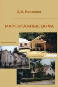 Малоэтажные дома