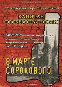 Александр Логачев - Капитан госбезопасности. В марте сорокового