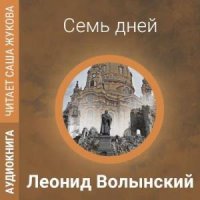 Семь дней (Аудиокнига)