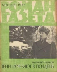 Роман-газета №8, 9  (1964) 