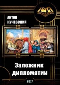 Антон Кучевский - Заложник дипломатии
