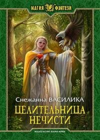 Снежаннна Василика - Целительница нечисти
