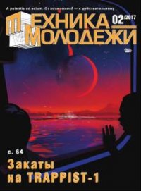 Техника - молодежи №2  (2017) 