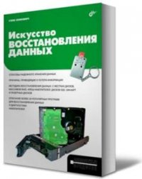 Сенкевич Г. Е. - Искусство восстановления данных (2011)