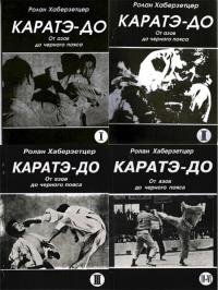 Ролан Хаберзетцер  - Каратэ-До. От азов до черного пояса (6 книг)