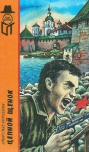 Бородыня А. - Цепной щенок. Вирус «G». Самолет над квадратным озером (1998)