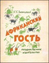 Заяицкий С.С. - Африканский гость (1927)