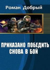 Роман Добрый - Приказано победить. Снова в бой
