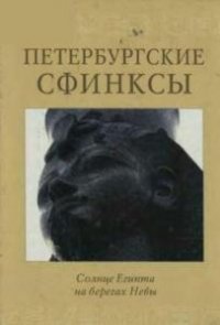 Солкин В.В. - Петербургские сфинксы. Солнце Египта на берегах Невы (2005)