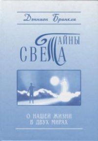 Бринкли Д., Бринкли К. - Тайны Света. О нашей жизни в двух мирах (2005)