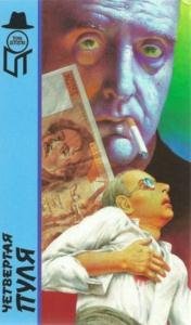 Сен-Моор А.; Бурдье Р.; Немур П. - Похищение. Четвёртая пуля. Пусть проигравший плачет (1996)