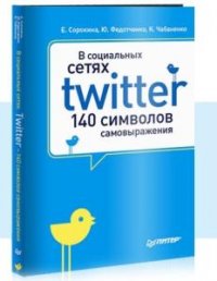 В социальных сетях. Twitter – 140 символов самовыражения 