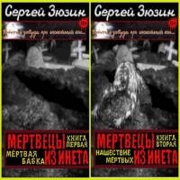 Сергей Зюзин - Мертвецы из инета. Цикл из 2 книг