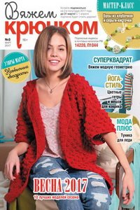 Вяжем крючком №3 2017