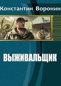 Константин Воронин - Выживальщик