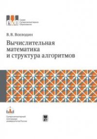 Вычислительная математика и структура алгоритмов 
