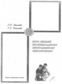Курс лекций по прикладному программному обеспечению 