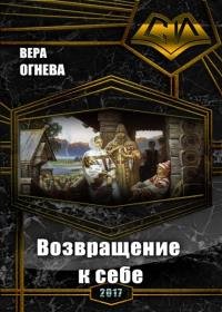 Вера Огнева - Возвращение к себе