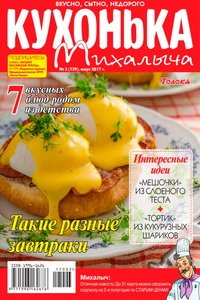Кухонька Михалыча №3  2017